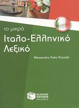 ΙΤΑΛΟΕΛΛΗΝΙΚΟ ΛΕΞΙΚΟ -ΤΟ ΜΙΚΡΟ