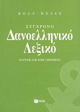 ΣΥΓΧΡΟΝΟ ΔΑΝΟΕΛΛΗΝΙΚΟ ΛΕΞΙΚΟ