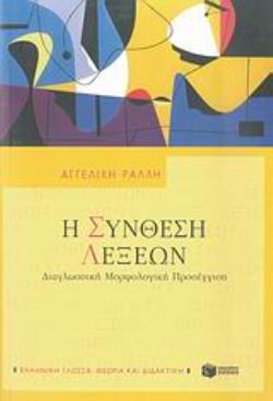 Η ΣΥΝΘΕΣΗ ΛΕΞΕΩΝ