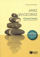 ΑΡΧΕΣ ΦΙΛΟΣΟΦΙΑΣ Β΄ ΓΕΝΙΚΟΥ ΛΥΚΕΙΟΥ ΘΕΩΡΗΤΙΚΗΣ ΚΑΤΕΥΘΥΝΣΗΣ