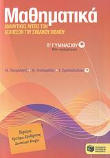 ΜΑΘΗΜΑΤΙΚΑ Β΄ ΓΥΜΝΑΣΙΟΥ