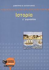 ΙΣΤΟΡΙΑ Γ΄ ΓΥΜΝΑΣΙΟΥ