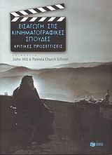 ΕΙΣΑΓΩΓΗ ΣΤΙΣ ΚΙΝΗΜΑΤΟΓΡΑΦΙΚΕΣ ΣΠΟΥΔΕΣ ΚΡΙΤΙΚΕΣ ΠΡΟΣΕΓΓΙΣΕΙΣ