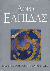 ΔΩΡΟ ΕΛΠΙΔΑΣ