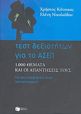 ΤΕΣΤ ΔΕΞΙΟΤΗΤΩΝ ΓΙΑ ΤΟ ΑΣΕΠ: 1000 ΘΕΜΑΤΑ ΚΑΙ ΟΙ ΑΠΑΝΤΗΣΕΙΣ ΤΟΥΣ