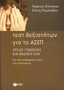 ΤΕΣΤ ΔΕΞΙΟΤΗΤΩΝ ΓΙΑ ΤΟ ΑΣΕΠ ΑΤΛΑΣ ΓΝΩΣΕΩΝ ΚΑΙ ΒΑΣΙΚΗ ΥΛΗ