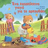 ΕΝΑ ΚΑΤΑΚΟΚΚΙΝΟ ΓΙΟΓΙΟ ΓΙΑ ΤΟ ΑΡΚΟΥΔΑΚΙ