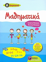 ΜΑΘΗΜΑΤΙΚΑ Α΄ΔΗΜΟΤΙΚΟΥ