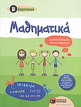 ΜΑΘΗΜΑΤΙΚΑ Β΄ ΔΗΜΟΤΙΚΟΥ