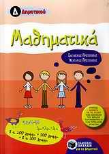 ΜΑΘΗΜΑΤΙΚΑ Δ΄ ΔΗΜΟΤΙΚΟΥ
