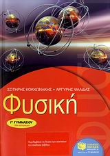 ΦΥΣΙΚΗ Γ΄ ΓΥΜΝΑΣΙΟΥ ΕΚΠΑΙΔΕΥΣΗ