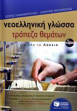 ΝΕΟΕΛΛΗΝΙΚΗ ΓΛΩΣΣΑ - ΤΡΑΠΕΖΑ ΘΕΜΑΤΩΝ ΓΙΑ ΟΛΟ ΤΟ ΛΥΚΕΙΟ (+ CD-ROM)