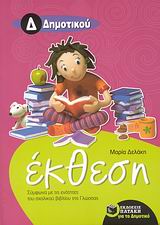 ΕΚΘΕΣΗ ΓΙΑ ΤΗΝ Δ΄ ΔΗΜΟΤΙΚΟΥ