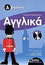 ΑΓΓΛΙΚΑ Δ΄ ΔΗΜΟΤΙΚΟΥ + CD-AUDIO