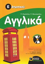 ΑΓΓΛΙΚΑ Ε΄ ΔΗΜΟΤΙΚΟΥ + CD-AUDIO