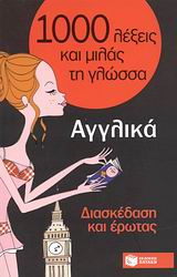 1000 ΛΕΞΕΙΣ ΚΑΙ ΜΙΛΑΣ ΤΗ ΓΛΩΣΣΑ : ΑΓΓΛΙΚΑ ΔΙΑΣΚΕΔΑΣΗ ΚΑΙ ΕΡΩΤΑΣ