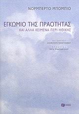 ΕΓΚΩΜΙΟ ΤΗΣ ΠΡΑΟΤΗΤΑΣ ΚΑΙ ΑΛΛΑ ΚΕΙΜΕΝΑ ΠΕΡΙ ΗΘΙΚΗΣ