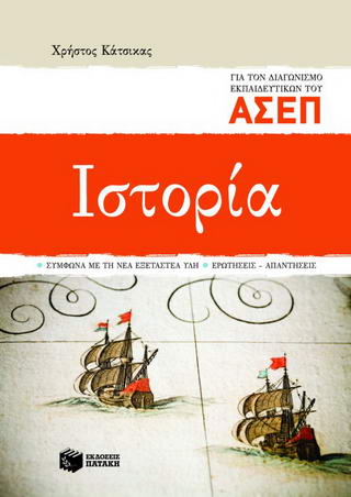 ΙΣΤΟΡΙΑ ΓΙΑ ΤΟΝ ΔΙΑΓΩΝΙΣΜΟ ΕΚΠΑΙΔΕΥΤΙΚΩΝ ΤΟΥ ΑΣΕΠ ΣΥΜΦΩΝΑ ΜΕ ΤΗ ΝΕΑ ΕΞΕΤΑΣΤΕΑ ΥΛΗ: ΕΡΩΤΗΣΕΙΣ, ΑΠΑΝΤΗΣΕΙΣ