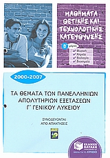 ΤΑ ΘΕΜΑΤΑ ΤΩΝ ΠΑΝΕΛΛΗΝΙΩΝ ΑΠΟΛΥΤΗΡΙΩΝ ΕΞΕΤΑΣΕΩΝ Γ΄ΓΕΝΙΚΟΥ ΛΥΚΕΙΟΥ Β ΜΕΡΟΣ
