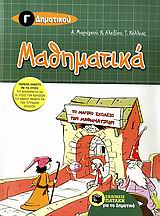 ΜΑΘΗΜΑΤΙΚΑ Γ΄ ΔΗΜΟΤΙΚΟΥ