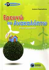 ΦΥΣΙΚΑ ΣΤ΄ ΔΗΜΟΤΙΚΟΥ ΕΡΕΥΝΩ ΚΑΙ ΑΝΑΚΑΛΥΠΤΩ