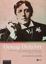ΟΣΚΑΡ ΟΥΑΙΛΝΤ