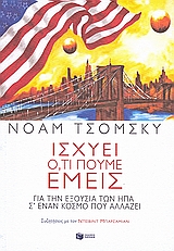 ΙΣΧΥΕΙ ΟΤΙ ΠΟΥΜΕ ΕΜΕΙΣ