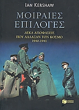 ΜΟΙΡΑΙΕΣ ΕΠΙΛΟΓΕΣ ΔΕΚΑ ΑΠΟΦΑΣΕΙΣ ΠΟΥ ΑΛΛΑΞΑΝ ΤΟΝ ΚΟΣΜΟ, 1940 - 1941 2Η ΕΚΔΟΣΗ