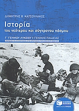 ΙΣΤΟΡΙΑ ΤΟΥ ΝΕΟΤΕΡΟΥ ΚΑΙ ΣΥΓΧΡΟΝΟΥ ΚΟΣΜΟΥ Γ΄ ΓΕΝΙΚΟΥ ΛΥΚΕΙΟΥ