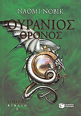 ΟΥΡΑΝΙΟΣ ΘΡΟΝΟΣ