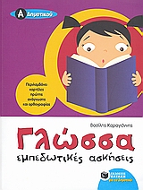 ΓΛΩΣΣΑ Α΄ΔΗΜΟΤΙΚΟΥ