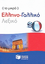 ΕΛΛΗΝΟΓΑΛΛΙΚΟ ΛΕΞΙΚΟ - ΤΟ ΜΙΚΡΟ