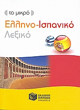 ΕΛΛΗΝΟΙΣΠΑΝΙΚΟ ΛΕΞΙΚΟ - ΤΟ ΜΙΚΡΟ