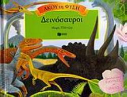 ΔΕΙΝΟΣΑΥΡΟΙ ΤΡΙΣΔΙΑΣΤΑΤΕΣ ΕΙΚΟΝΕΣ ΜΕ ΗΧΟΥΣ