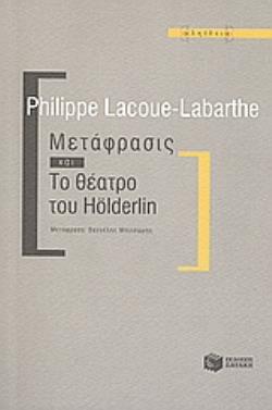 ΜΕΤΑΦΡΑΣΙΣ ΚΑΙ ΤΟ ΘΕΑΤΡΟ ΤΟΥ HÖLDERLIN