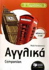 ΑΓΓΛΙΚΑ Β΄ ΓΥΜΝΑΣΙΟΥ ADVANCED LEVEL - ΠΡΟΧΩΡΗΜΕΝΟΙ: COMPANION