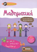 ΜΑΘΗΜΑΤΙΚΑ ΣT ΔΗΜΟΤΙΚΟΥ