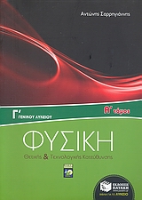 ΦΥΣΙΚΗ Γ΄ ΓΕΝΙΚΟΥ ΛΥΚΕΙΟΥ Α ΤΟΜΟΣ (ΣΑΡΡΗΓΙΑΝΝΗΣ)