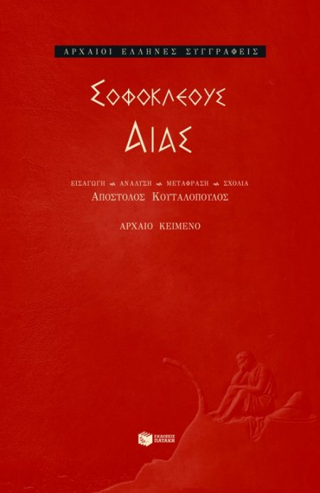 ΣΟΦΟΚΛΗΣ ΑΙΑΣ