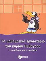 ΤΟ ΜΑΘΗΜΑΤΙΚΟ ΕΡΓΑΣΤΗΡΙΟ ΤΟΥ ΚΥΡΙΟΥ ΠΥΘΑΓΟΡΑ: Η ΠΡΟΣΘΕΣΗ ΚΑΙ Η ΑΦΑΙΡΕΣΗ