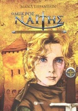 Ο ΜΙΚΡΟΣ ΝΑΪΤΗΣ: ΠΡΟΣΤΑΤΗΣ ΤΟΥ ΑΓΙΟΥ ΔΙΣΚΟΠΟΤΗΡΟΥ (ΒΙΒΛΙΟ 1)