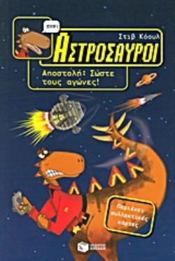 ΑΣΤΡΟΣΑΥΡΟΙ ΝΟ 1: ΑΠΟΣΤΟΛΗ, ΣΩΣΤΕ ΤΟΥΣ ΑΓΩΝΕΣ!