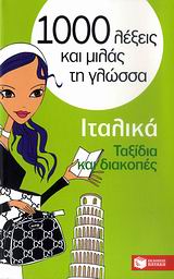 1000 ΛΕΞΕΙΣ ΚΑΙ ΜΙΛΑΣ ΤΗ ΓΛΩΣΣΑ : ΙΤΑΛΙΚΑ ΤΑΞΙΔΙΑ ΚΑΙ ΔΙΑΚΟΠΕΣ