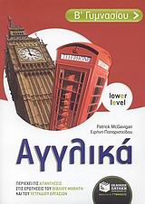 ΑΓΓΛΙΚΑ Β΄ ΓΥΜΝΑΣΙΟΥ LOWER LEVEL