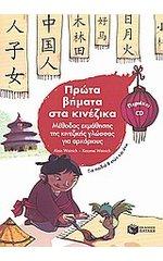 ΠΡΩΤΑ ΒΗΜΑΤΑ ΣΤΑ ΚΙΝΕΖΙΚΑ ΠΡΩΤΑ ΒΗΜΑΤΑ ΣΤΑ ΚΙΝΕΖΙΚΑ + CD