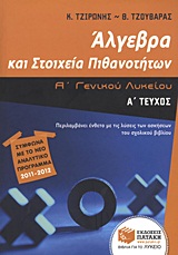 ΑΛΓΕΒΡΑ ΚΑΙ ΣΤΟΙΧΕΙΑ ΠΙΘΑΝΟΤΗΤΩΝ Α΄ ΓΕΝΙΚΟΥ ΛΥΚΕΙΟΥ