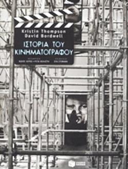 ΙΣΤΟΡΙΑ ΤΟΥ ΚΙΝΗΜΑΤΟΓΡΑΦΟΥ ΜΙΑ ΕΙΣΑΓΩΓΗ