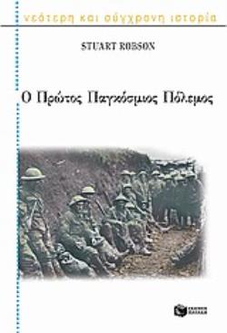 Ο ΠΡΩΤΟΣ ΠΑΓΚΟΣΜΙΟΣ ΠΟΛΕΜΟΣ 2Η ΕΚΔΟΣΗ