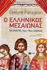 Ο ΕΛΛΗΝΙΚΟΣ ΜΕΣΑΙΩΝΑΣ ΒΥΖΑΝΤΙΟ, 9ΟΣ-15ΟΣ ΑΙΩΝΑΣ