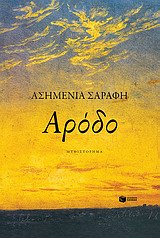 ΑΡΟΔΟ ΜΥΘΙΣΤΟΡΗΜΑ